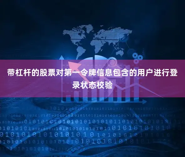 带杠杆的股票对第一令牌信息包含的用户进行登录状态校验