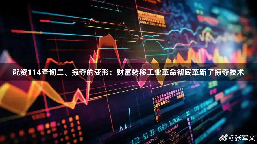 配资114查询二、掠夺的变形：财富转移工业革命彻底革新了掠夺技术