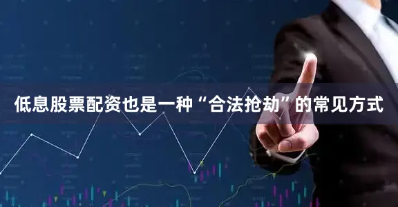 低息股票配资也是一种“合法抢劫”的常见方式