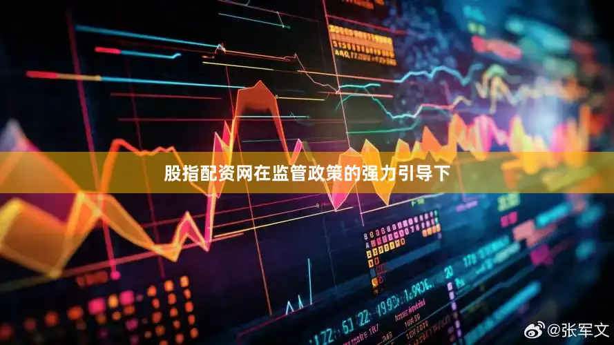 股指配资网在监管政策的强力引导下