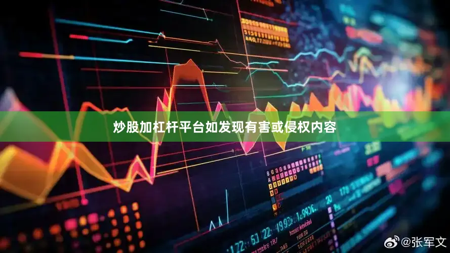 炒股加杠杆平台如发现有害或侵权内容