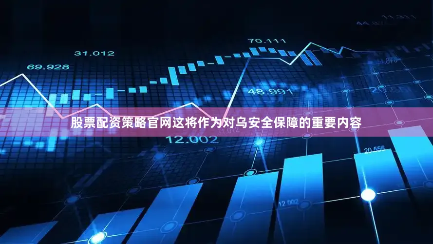 股票配资策略官网这将作为对乌安全保障的重要内容