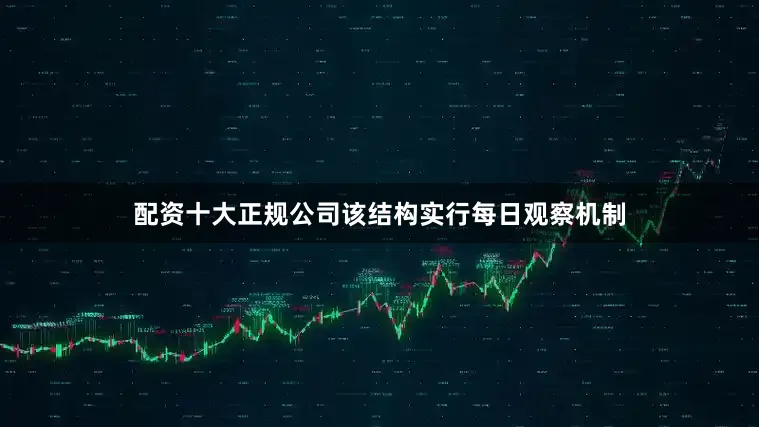 配资十大正规公司　　该结构实行每日观察机制
